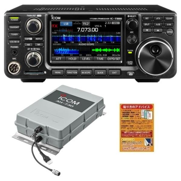 ICOM（アイコム） ICOM IC-7300 HF +50MHz 100Wトランシーバー + AH