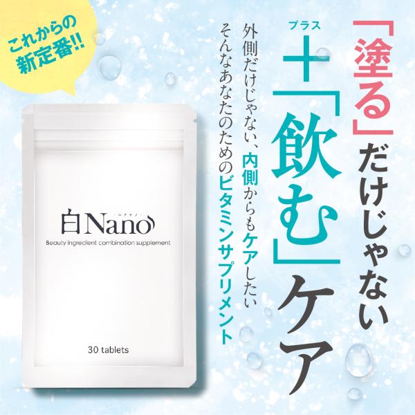 ホワイト サプリメント 白Nano リコピン & L-シスチン配合 強い日差しに ビタミンB2 ビタミンC 日本製 30日分