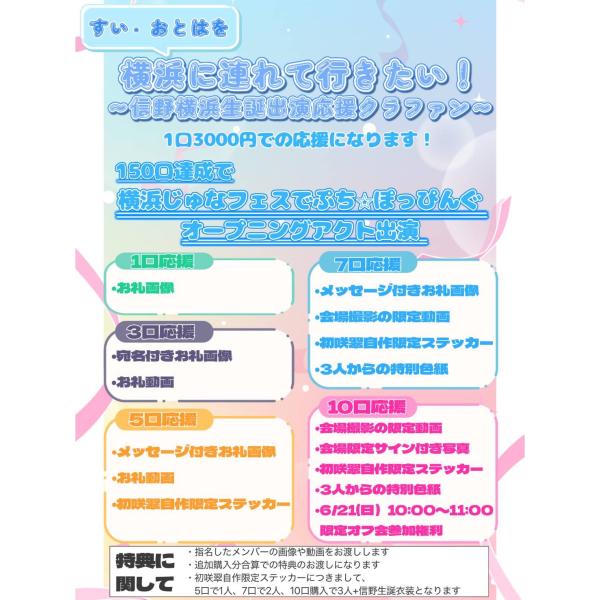 【期間限定】すいおとはを横浜に連れていきたい！〜信野横浜生誕出演応援クラファン〜