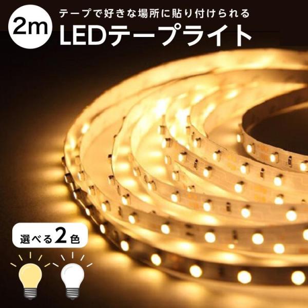 LEDテープライト　人気　2m　おしゃれ　新発売　カラフル　ライト　話題