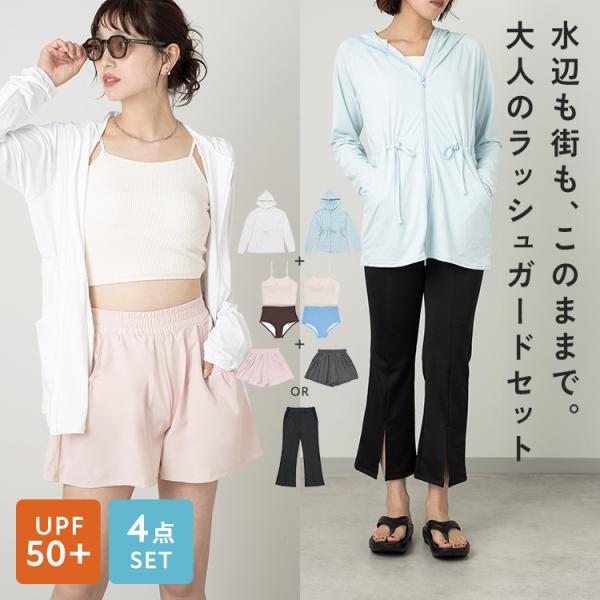 【半額SALE】6月17日（水）23:59まで！ 【4点セット】 ラッシュガード レディース 上下セット おしゃれ パーカー UVカット UPF50+ 紫外線対策 速乾