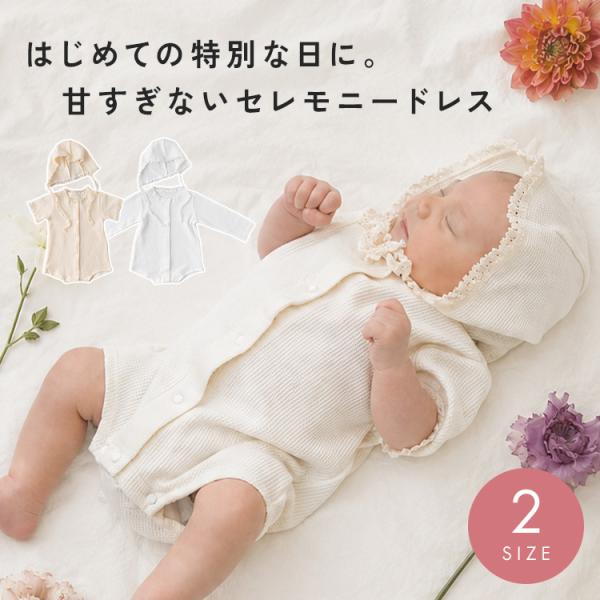 【クーポンでさらにお得】 【半袖/長袖】 セレモニードレス ベビー 女の子 新生児 男の子 ワッフル ナチュラル 100日祝い 退院 お宮参り 赤ちゃん