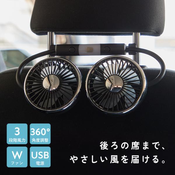 【半額SALE】6月17日（水）23:59まで！ 車 扇風機 後部座席 ヘッドレスト USB 車載扇風機 ファン 360度角度調整 3段階風量調整 卓上扇風機 熱中症対策