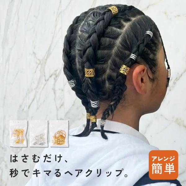 【クーポンでさらにお得】 ヘアクリップ ブレイズ ビーズ キッズ ダンス 発表会 かわいい ヘア アレンジ 女の子 三つ編み クリップ 金 ゴールド