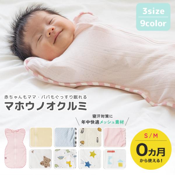 ■商品名おくるみ スワドル 着るおくるみ 冬 冬用 赤ちゃん 春 夏 秋 安眠 男のコ 女の子 夜泣き 対策 コットン 綿100% 敏感肌 新生児 出産祝い オールシーズン アップ保育士監修のもと日本企業がプロデュースした『マホウノオクルミ...