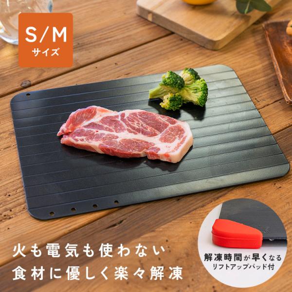 300円オフ】9月13日（日）23:59まで！ 解凍プレート 急速 解凍