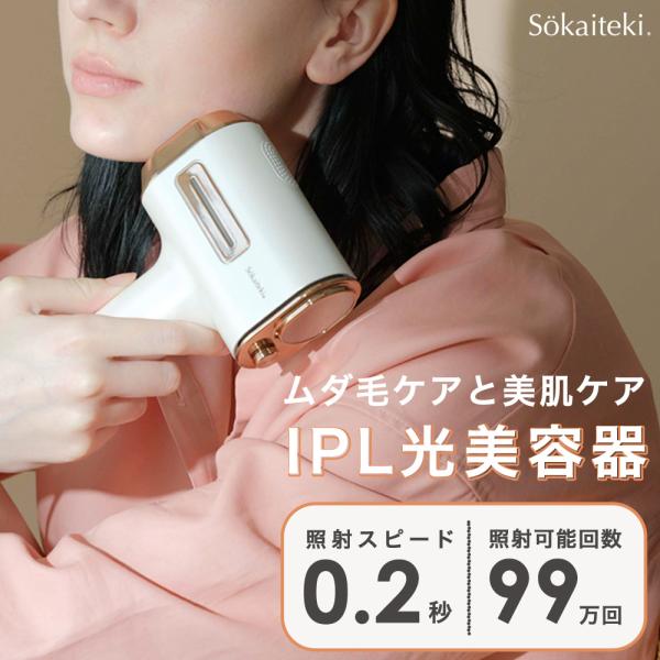 Sokaiteki@公式 脱毛器 IPL メンズ レディース 女性 顔 ワキ