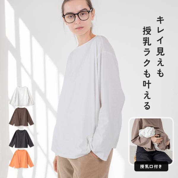 ■商品名授乳服 トップス 長袖 授乳口付き 服 インナー 授乳 カットソー 産後服 体型カバー レディース 秋 冬 きれいめ シンプル おしゃれ ママ マタニティウェア ストレッチ 綿素材 コットン 妊婦 妊婦服 かわいい 春秋 産後授乳ト...