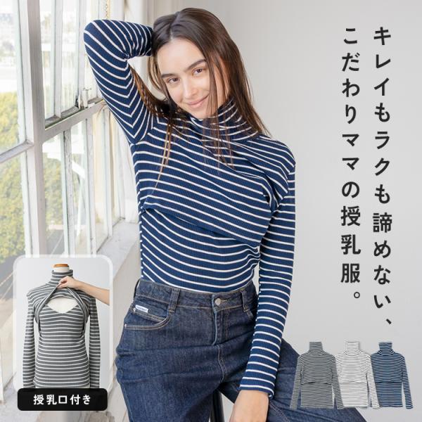 ■商品名授乳服 トップス タートルネック 長袖 ニット ボーダー リブ タートル 授乳口付き 服 インナー 授乳 カットソー 産後服 体型カバー レディース 秋 冬 きれいめ レイヤード 重ね着 シンプル おしゃれ マタニティウェア ストレ...