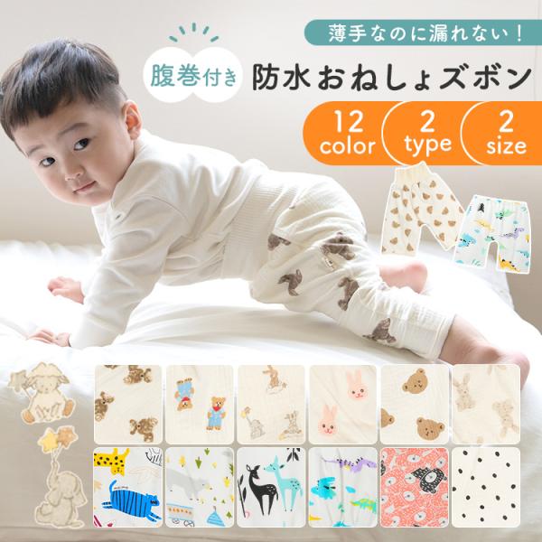 ■商品名おねしょ ズボン おねしょズボン おねしょパンツ トレーニングパンツ■サイズ(約)▼[ドット / ファンタジー / ベア / ラビット / カウベア / ソフトクマサン / ウサギサン / ダスティピンク / グレージュ]腹巻M：ゴ...
