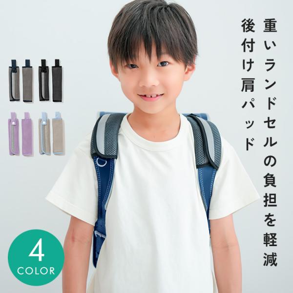 ■商品名肩パッド ランドセル カバー ランドセルパッド ショルダーパッド パッド メッシュ 反射材 痛くない 後付け 軽減 補助 クッション性 通気性抜群 負担軽減 重さ対策 入学準備 新学期 小学生 男の子 女の子 洗濯 水洗い可能■注意...