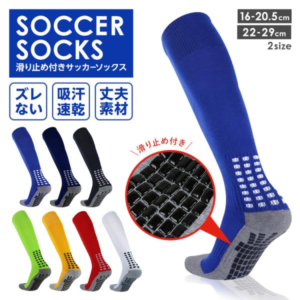 サッカー ソックス 靴下 滑り止め付き ジュニア 膝上 フットサル