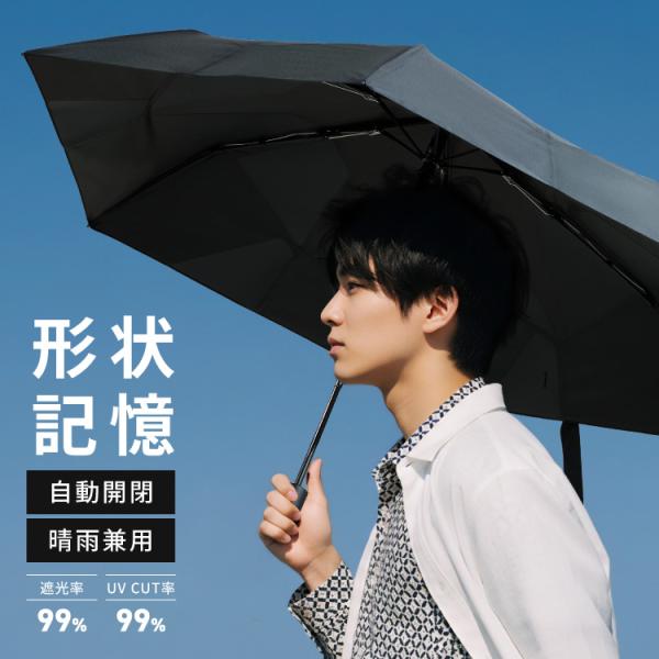 【半額SALE】6月17日（水）23:59まで！ 日傘 メンズ 折りたたみ 完全遮光 晴雨兼用 形状記憶 折りたたみ日傘 軽量 メンズ日傘 UVカット 自動開閉