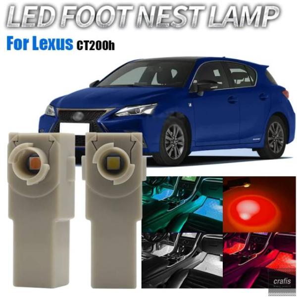 並行輸入品 レクサスCT200h用 車内LEDシグナルフットライトアンビエントランプ室内フットウェルバルブ2個セット（アイスブルーホワイトピンクイエロー部品 パ