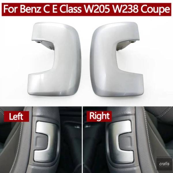 並行輸入品 メルセデスベンツ C Eクラス W205 W238 クーペ用 フロント左右シートバックレストロックスイッチカバーリリースハンドル 205910270