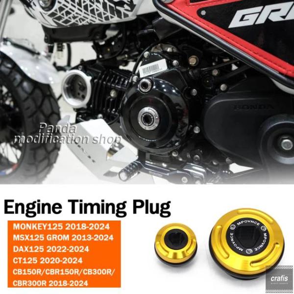 並行輸入品 ホンダ モンキー グロムダックス 用エンジン タイミングプラグ 125MSX125 125CT125CRF300LCRF150LCB300RCB150R パーツ 部品