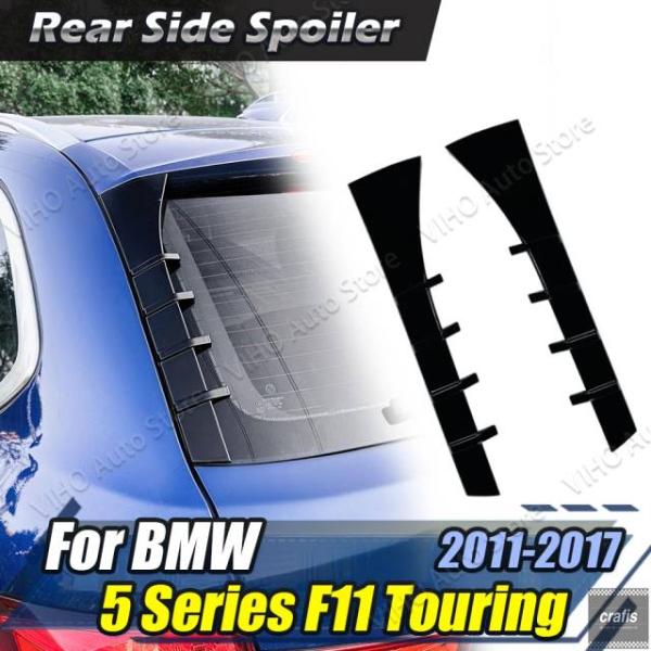 並行輸入品 BMW 5 シリーズ F11 ツーリング 2011-2017 用 カーボン調 ブラック リアウィンドウ サイド スポイラーウィング カーアクセサリー