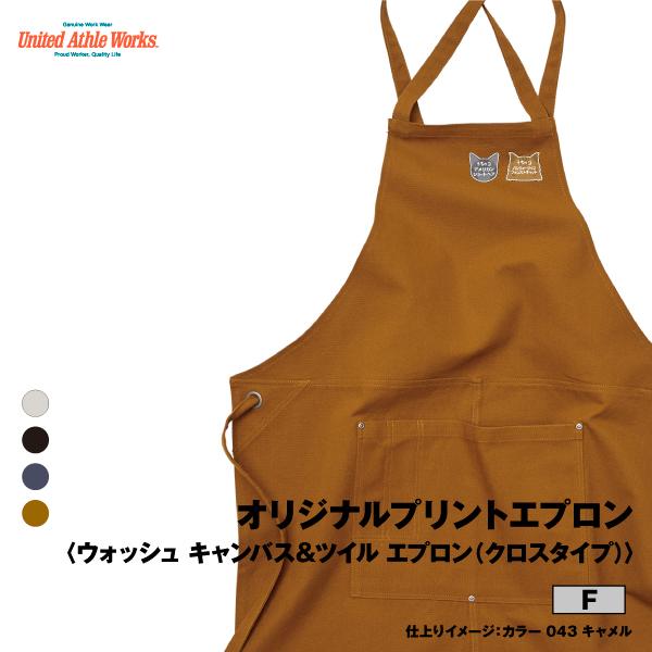 ウォッシュ キャンバス＆ツイル エプロン（クロスタイプ） オリジナル