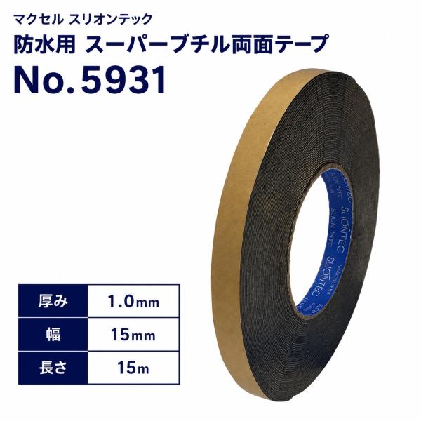 マクセル スリオンテック スーパーブチル両面テープ No.5931 厚み1.0mm×幅15mm×長さ15m 1巻