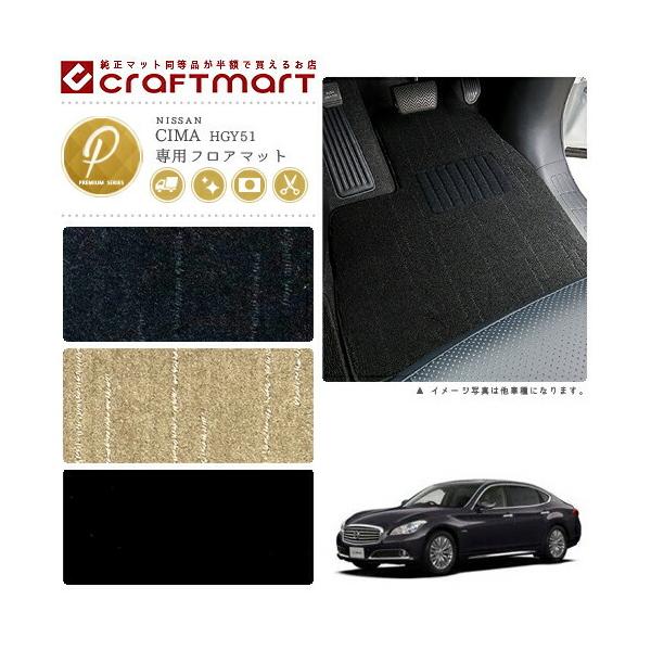日産（NISSAN） シーマ フロアマット PMマット H24/5〜 HGY51 フロア