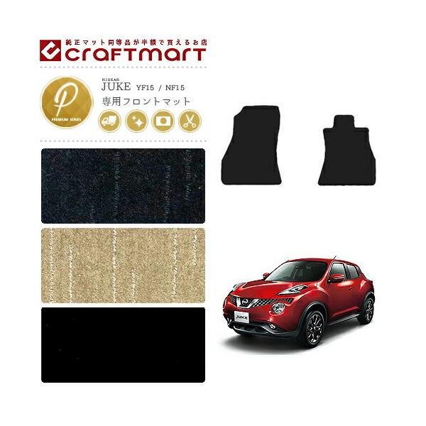 日産 ジューク フロント専用 フロアマット PMマット YF15 NF15