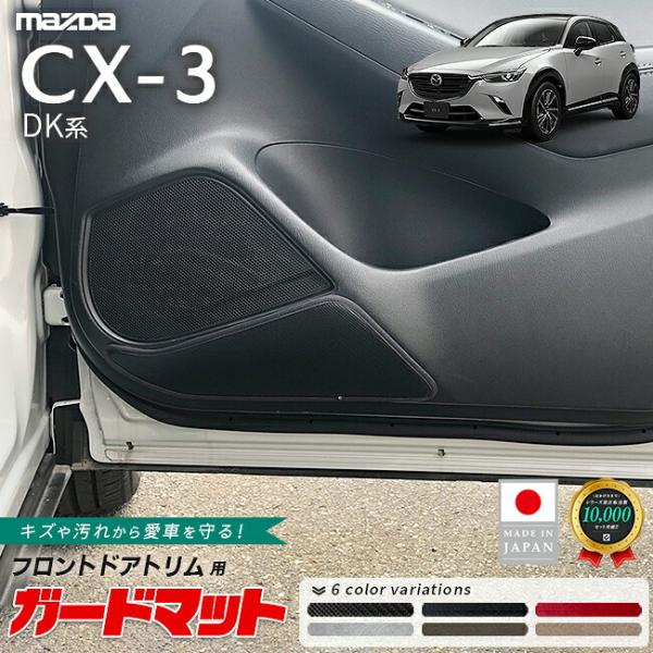 マツダ CX-3 ガードマット ドアトリム用 MAZDA CX3 アクセサリー パーツ ドレスアップ 車用品 車用アクセサリー キズ防止マット