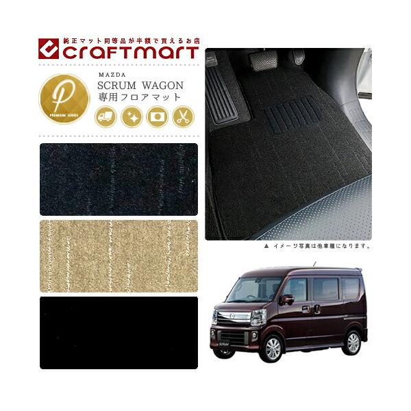 マツダ スクラム ワゴン DG17W フロアマット PMシリーズ カーマット MAZDA SCRUM WAGON 内装 カスタム パーツ マット アクセサリー 