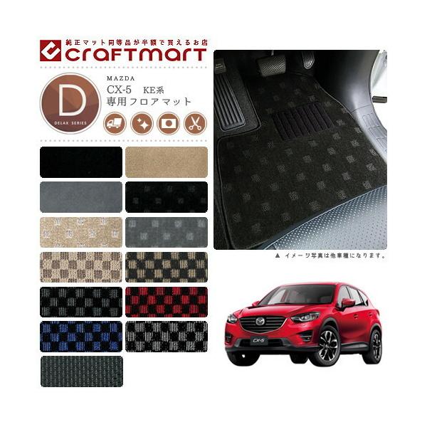 マツダ（Mazda） CX-5 フロアマット DXマット H24/2〜H29/1 KE系 2WD