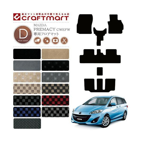 マツダ MAZDA プレマシー PREMACY 2WD 4WD CREFW CREAW CRFFW フロアマット DXマット カーマット H22/7〜H30/3