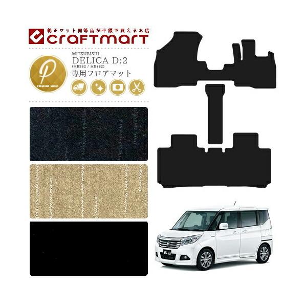 三菱（MITSUBISHI） デリカD2 フロアマット PMマット 純正 TYPE DELICA 