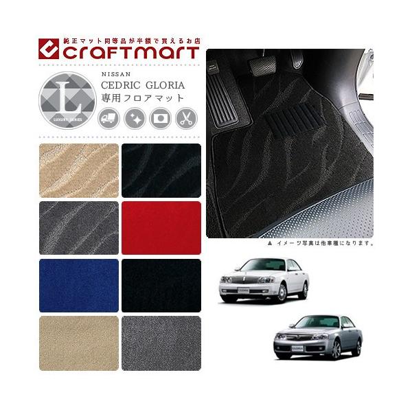 日産（NISSAN） セドリック グロリア フロアマット LXマット Y31/Y32