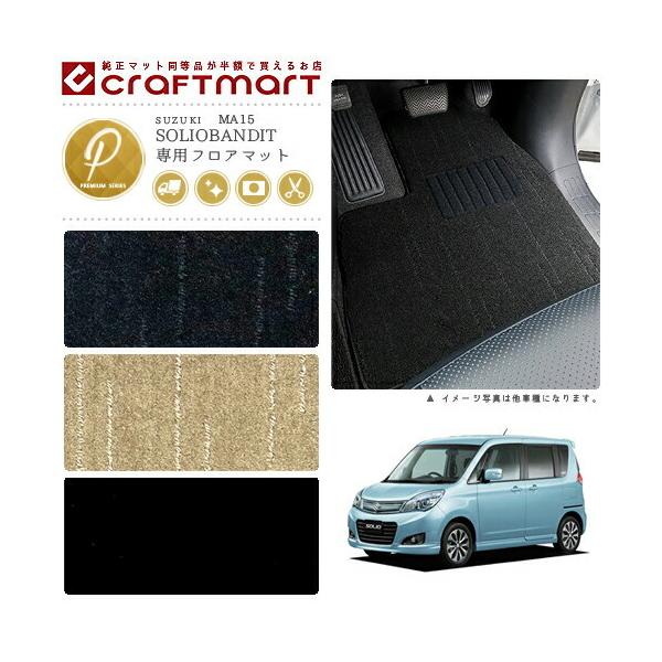 0316-072 SOLIO純正フロアマットセット 車用フロアマット ソリオバンディット 純正」の人気商品一覧 | 安い