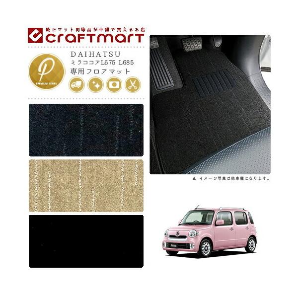 ダイハツ（DAIHATSU） ミラココア フロアマット PMマット L675 L685