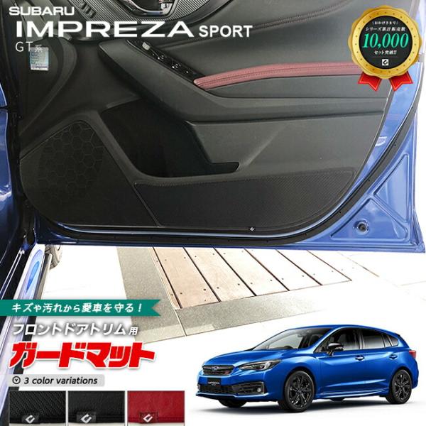 スバル インプレッサスポーツ GT ガードマット ドアトリム用 SUBARU IMPREZA SPORT アクセサリー パーツ ドレスアップ 車用品 車用アクセ
