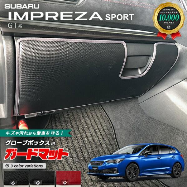 スバル インプレッサスポーツ GT ガードマット グローブボックス用 SUBARU IMPREZA SPORT アクセサリー パーツ ドレスアップ 車用品 車用