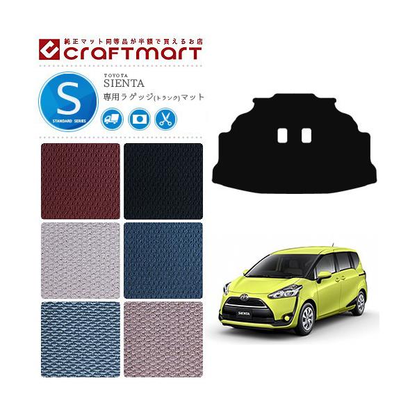 トヨタ シエンタ 7人乗り ラゲッジマット 170系 STDシリーズ