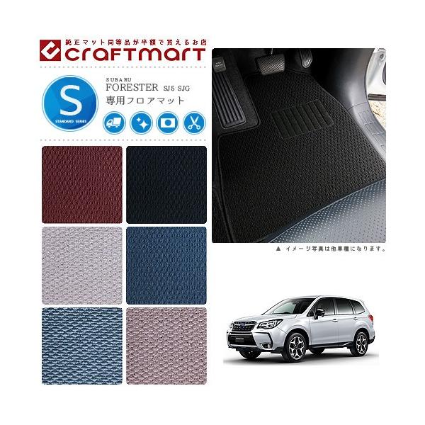 SUBARU（スバル） フォレスター フロアマット STDマット SJ系 SH系