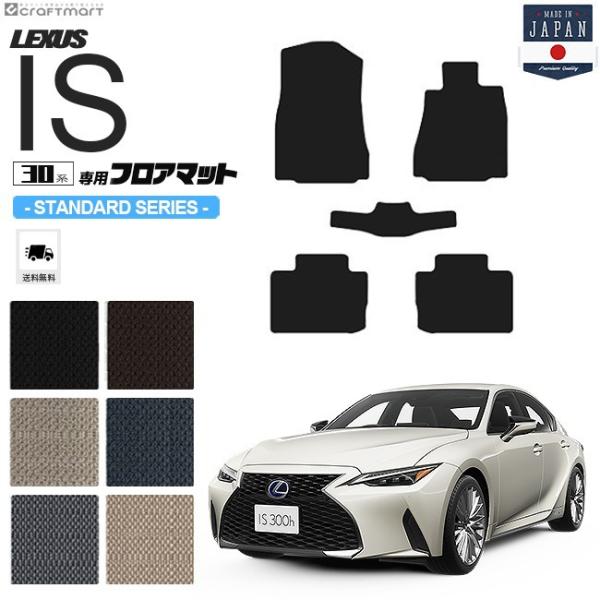 レクサス IS フロアマット 30系 STDシリーズ lexus is 専用 車用 レクサス IS フロアマット 30系 STDシリーズ lexus is 専用 車用