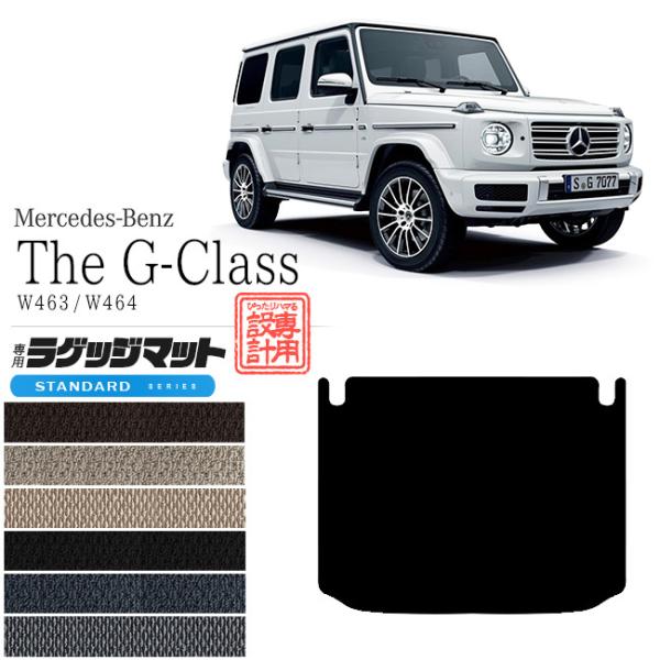 Mercedes-Benz（メルセデス・ベンツ） Gクラス ラゲッジマット