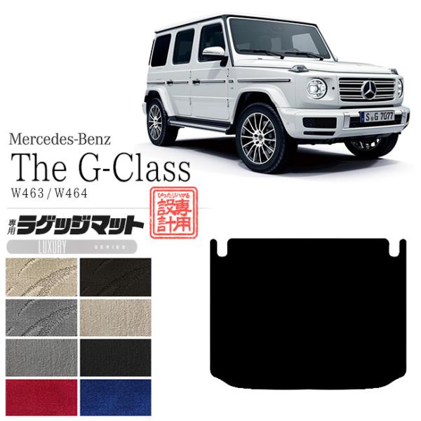 Gクラス W463 トランク保護マット カバー 受注生産
