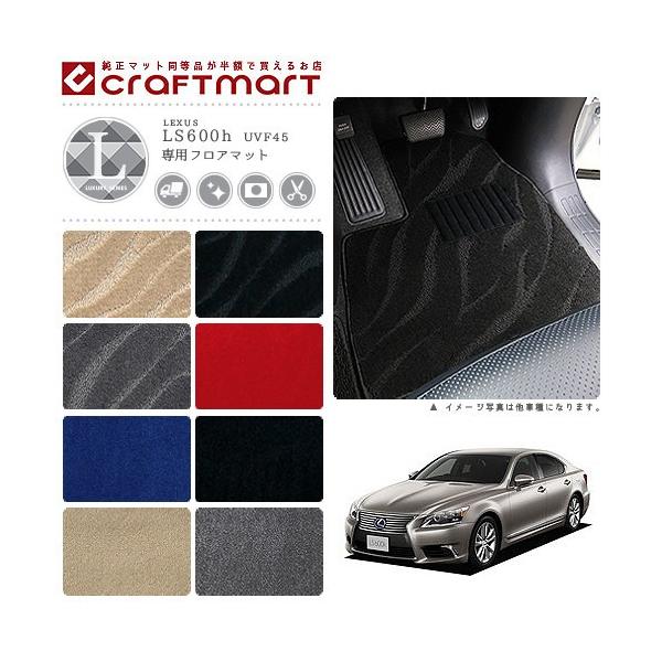 レクサス（LEXUS） LS600h フロアマット LXマット UVF45 フロアマット 