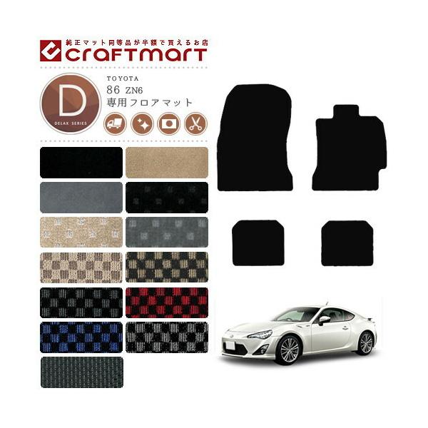 トヨタ 86 フロアマット DXマット ZN6 カーマット 純正 TYPE TOYOTA