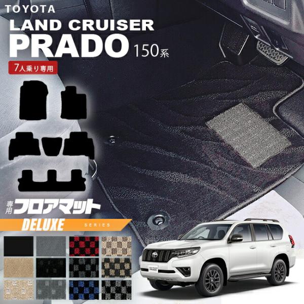 トヨタ（TOYOTA） プラド 150系 フロアマット 7人乗り DXシリーズ