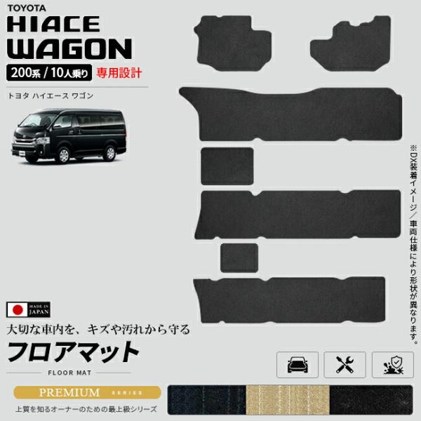 トヨタ（TOYOTA） ハイエースワゴン 200系 10人乗り フロアマット PM