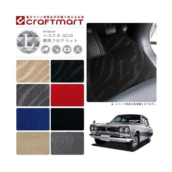 日産 旧車 GC10 / 4ドア ハコスカ専用フロアマット LXマット S43 日産 旧車 GC10 / 4ドア ハコスカ専用フロアマット LXマット S43
