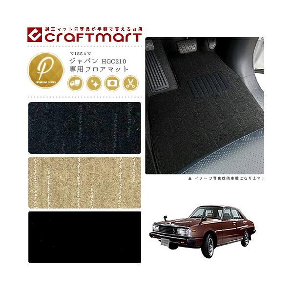 日産（NISSAN） 旧車 HGC210 / 2ドア ジャパン専用フロアマット PM
