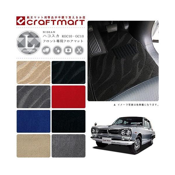 日産（NISSAN） 旧車 KGC10/GC10 ハコスカフロント専用フロアマット LX