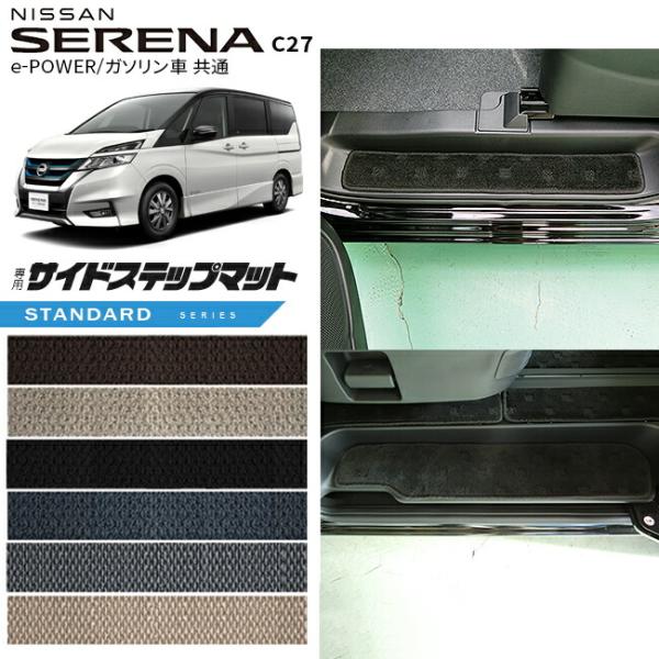 日産 セレナ C27 サイドステップマット STシリーズ  e-POWER ガソリン車 マット形状共通 専用 アクセサリー カーマット 内装 パーツ カスタム 車用品