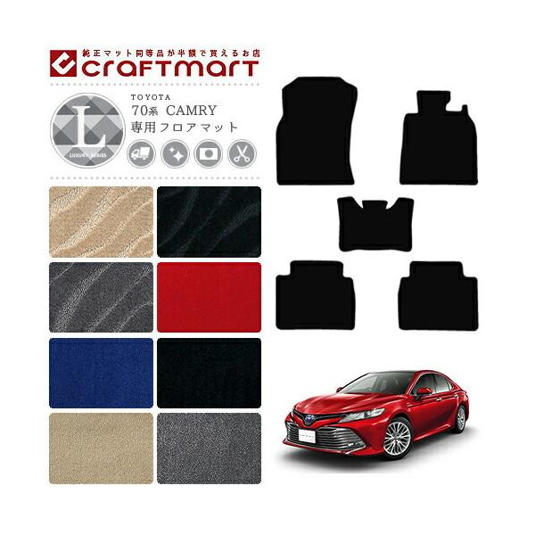 トヨタ（TOYOTA） カムリ フロアマット LXマット H29/7〜現行モデル