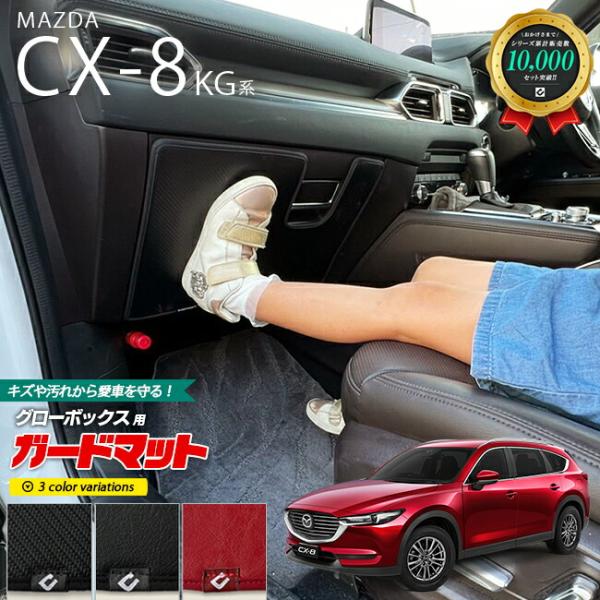 マツダ（Mazda） CX-8 ガードマット キックガード グローブボックス用 